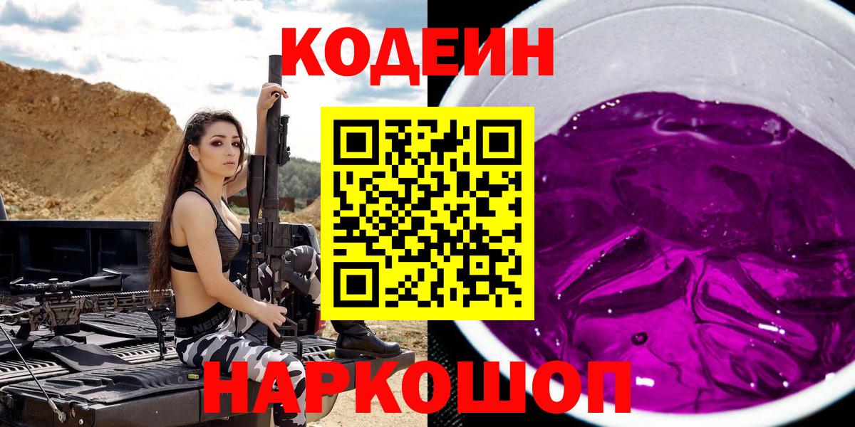 Кодеин Purple Drank  Codein напиток Lean (лин)  Вход с VPN  Донской 
